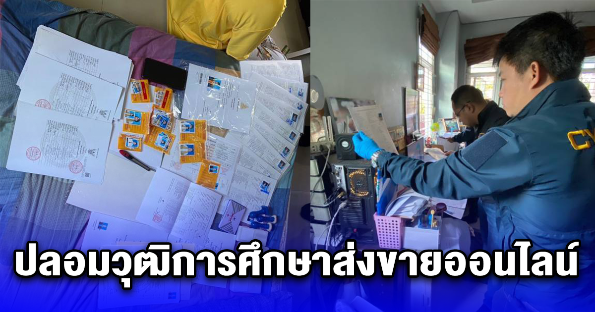 ทลาย 2 เครือข่าย ปลอมวุฒิการศึกษาส่งขายออนไลน์ สถานศึกษาชื่อดังโดนกันเพียบ