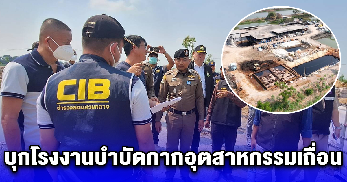บุกโรงงานบำบัดกากอุตสาหกรรมเถื่อน สร้างความเดือดร้อนให้พื้นที่รอบข้าง