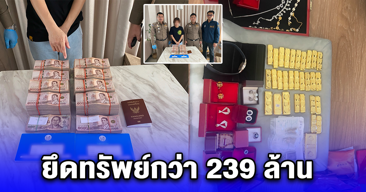 ทลายเครือข่าย Fullplays39 ค้น 12 ที่พักหรู ล่า 16 ผู้ต้องหา ยึดทรัพย์กว่า 239 ล้าน