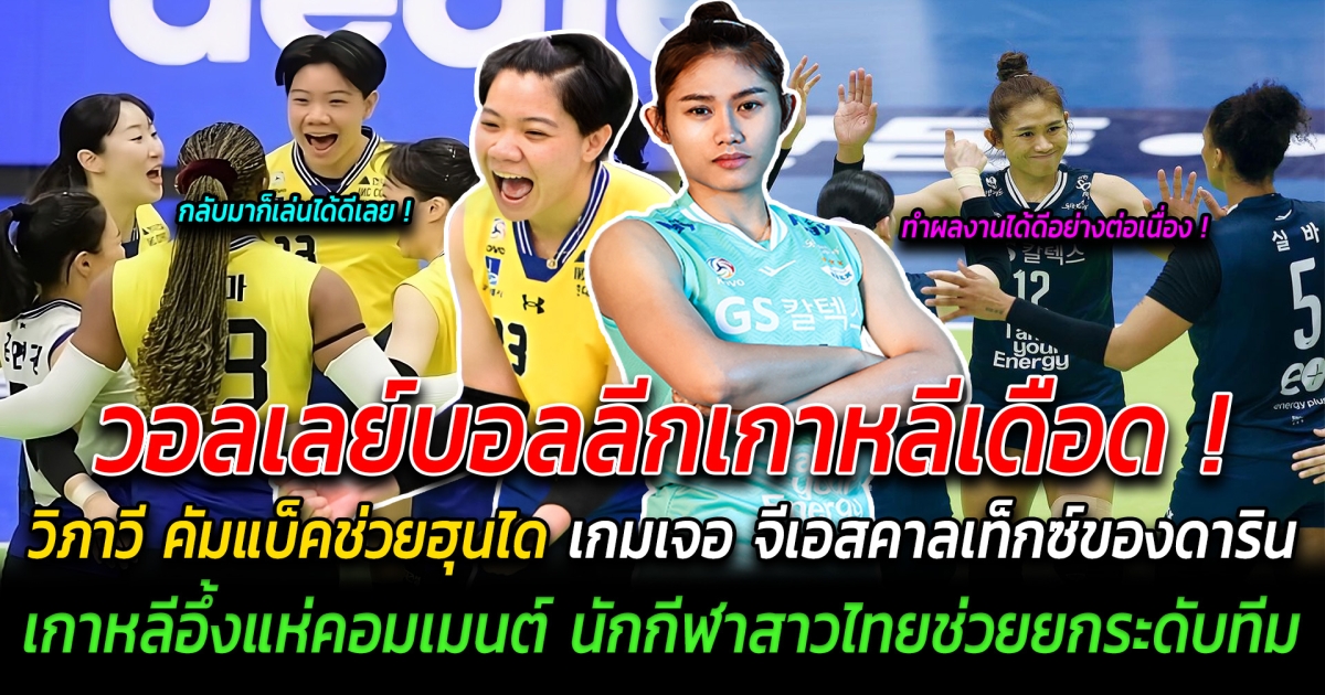 วอลเลย์บอลลีกเกาหลีเดือด วิภาวี คัมแบ็คช่วยฮุนได เกมเจอ จีเอสคาลเท็กซ์ของดาริน ทำแฟนๆวอลเลย์บอลเกาหลีอึ้งแห่คอมเมนต์ นักวอลดลย์บอลสาวไทยเกมรับแน่น ช่วยยกระดับทีม
