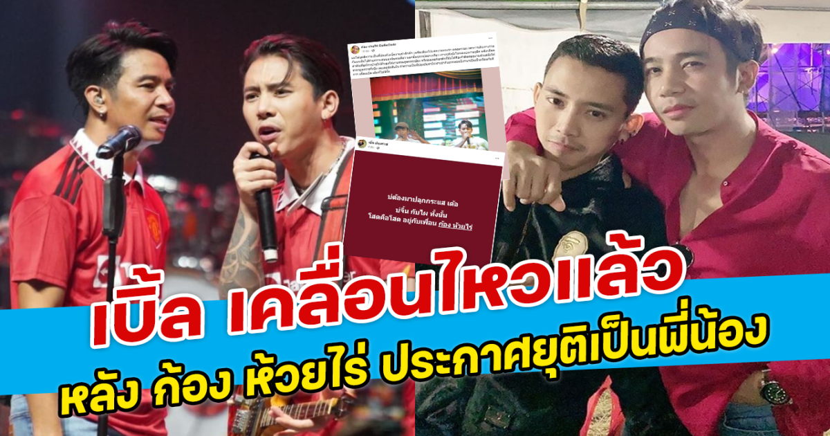 เบิ้ล เคลื่อนไหวแล้ว หลัง ก้อง ห้วยไร่ ประกาศยุติเป็นพี่น้อง