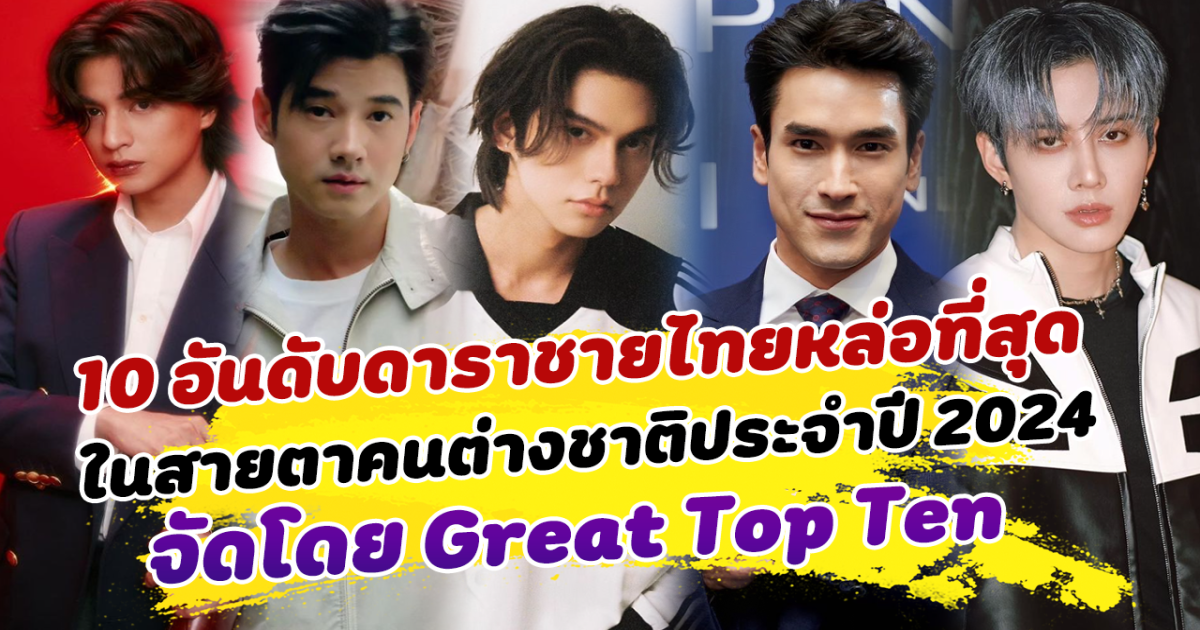 เสน่ห์แรงไม่แพ้ชาติไหน ส่อง 10 อันดับดาราชายไทยที่หล่อที่สุดในสายตาคนต่างชาติประจำปี 2024 เด็กรุ่นใหม่มาแรง แซงรุ่นพี่ขึ้นที่1 ช็อกมาก พระเอกตัวท็อปรั้งท้าย แต่ความฮอตไม่เคยเปลี่ยน