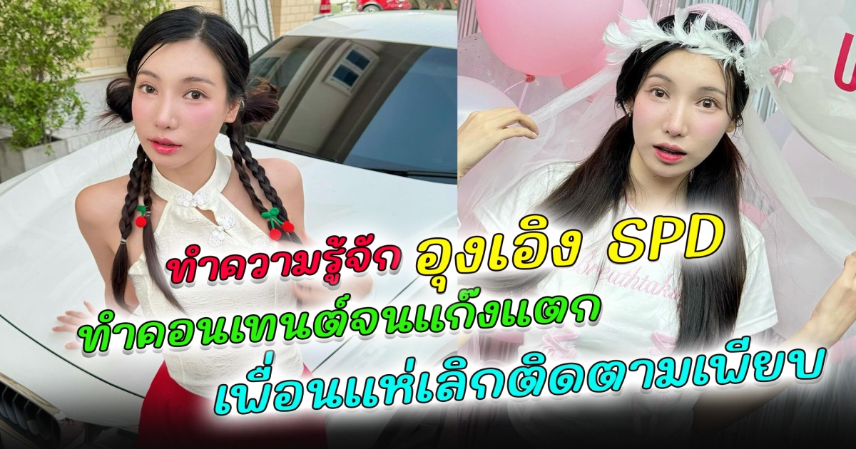 ทำความรู้จัก อุงเอิง ยูทูปเบอร์สาวดาวรุ่ง หนึ่งในทีมงาน สไปร์ท SPD กับดราม่าล่าสุด ทำคอนเทนต์จนแก๊ง SPD แตก เพื่อนในทีมอันฟอลเพียบ