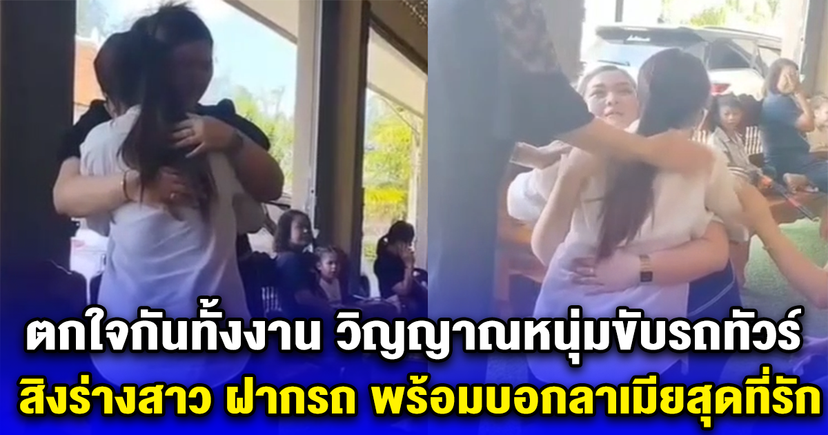 ตกใจกันทั้งงาน วิญญาณหนุ่มขับรถทัวร์ สิงร่างสาว ฝากรถ พร้อมบอกลาเมียสุดที่รัก