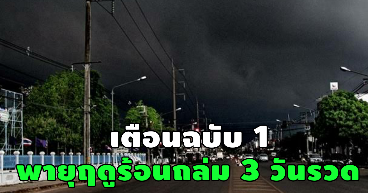 กรมอุตุฯ ประกาศเตือนพายุฤดูร้อน ฉบับที่ 1 ถล่ม 3 วันรวด เช็กพื้นที่ด่วน