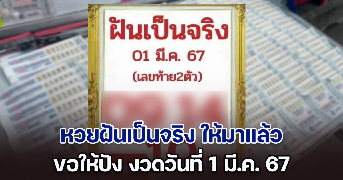 หวยฝันเป็นจริง ให้มาแล้ว ขอให้ปัง งวดวันที่ 1 มี.ค. 67