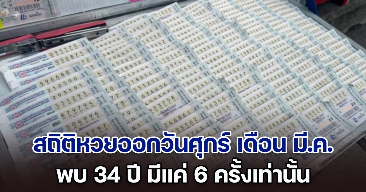 เปิดสถิติหวยออกวันศุกร์ เดือน มี.ค. พบ 34 ปี มีแค่ 6 ครั้งเท่านั้น แนวทางงวด 1 มี.ค. 67