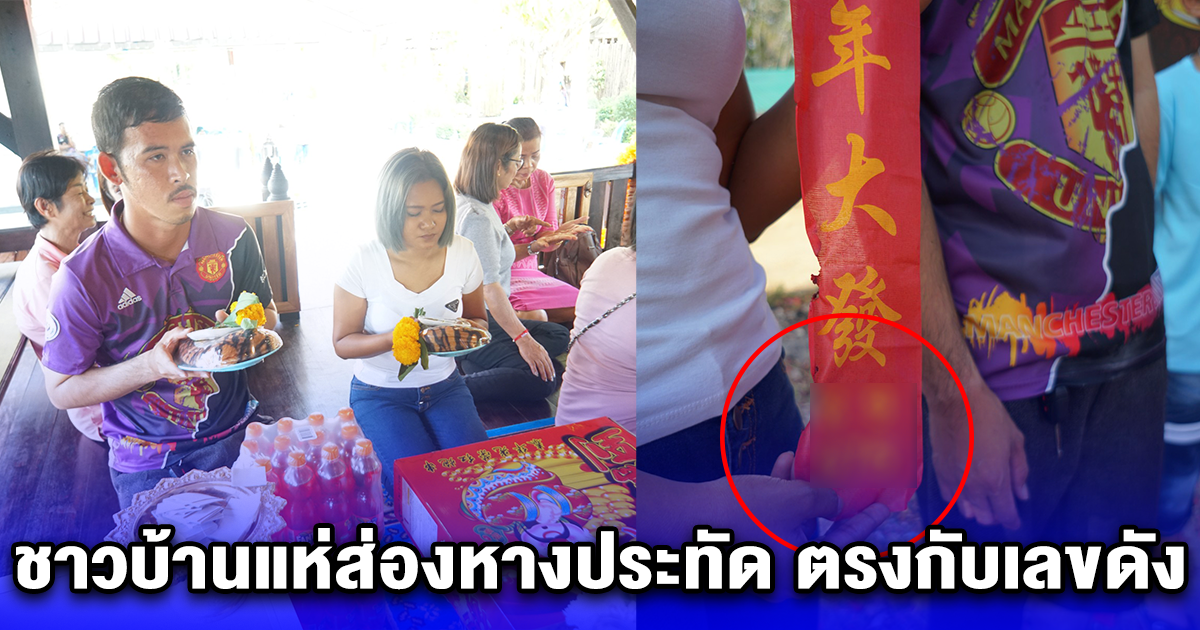 สาวหอบประทัดแสนนัดแก้บน พ่อแก่พันล้าน ชาวบ้านแห่ส่องหางประทัด ตรงกับเลขดัง