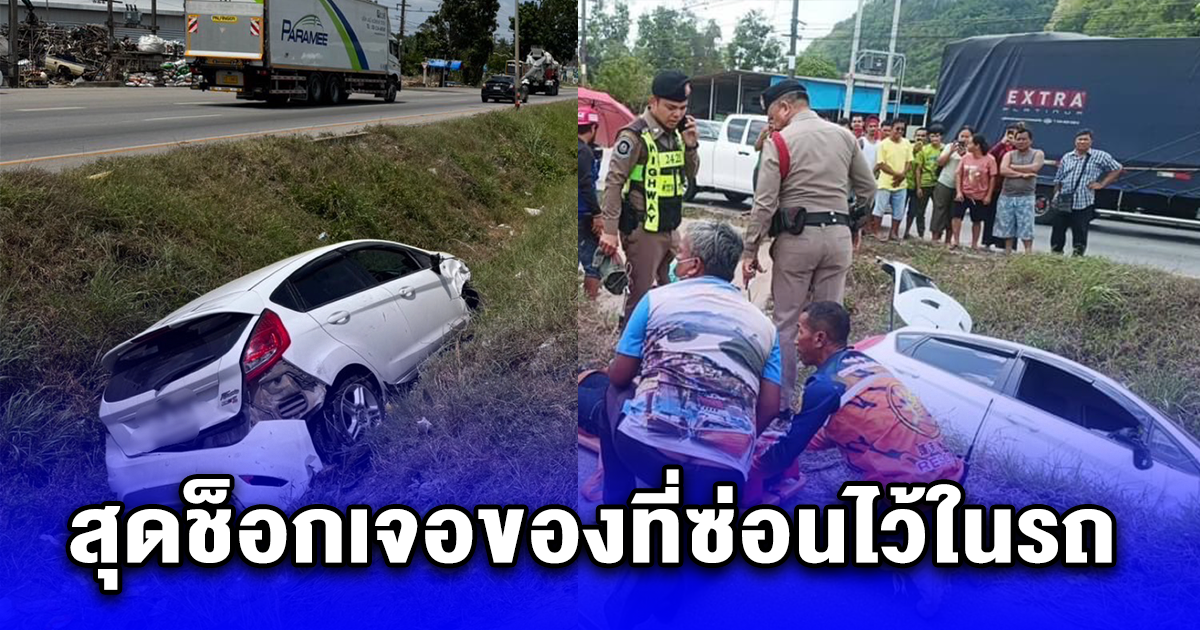 จนท.ไล่ล่าสกัดรถเก๋งต้องสงสัย ขับหลบหนีจนพลิกคว่ำ สุดช็อกหลังเจอของที่อยู่ในรถ