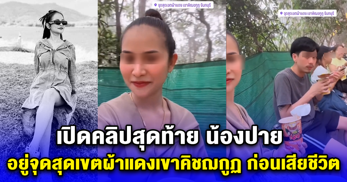 เปิดคลิปสุดท้าย น้องปาย อยู่จุดสุดเขตผ้าแดงเขาคิชฌกูฏ ก่อนเสียชีวิต