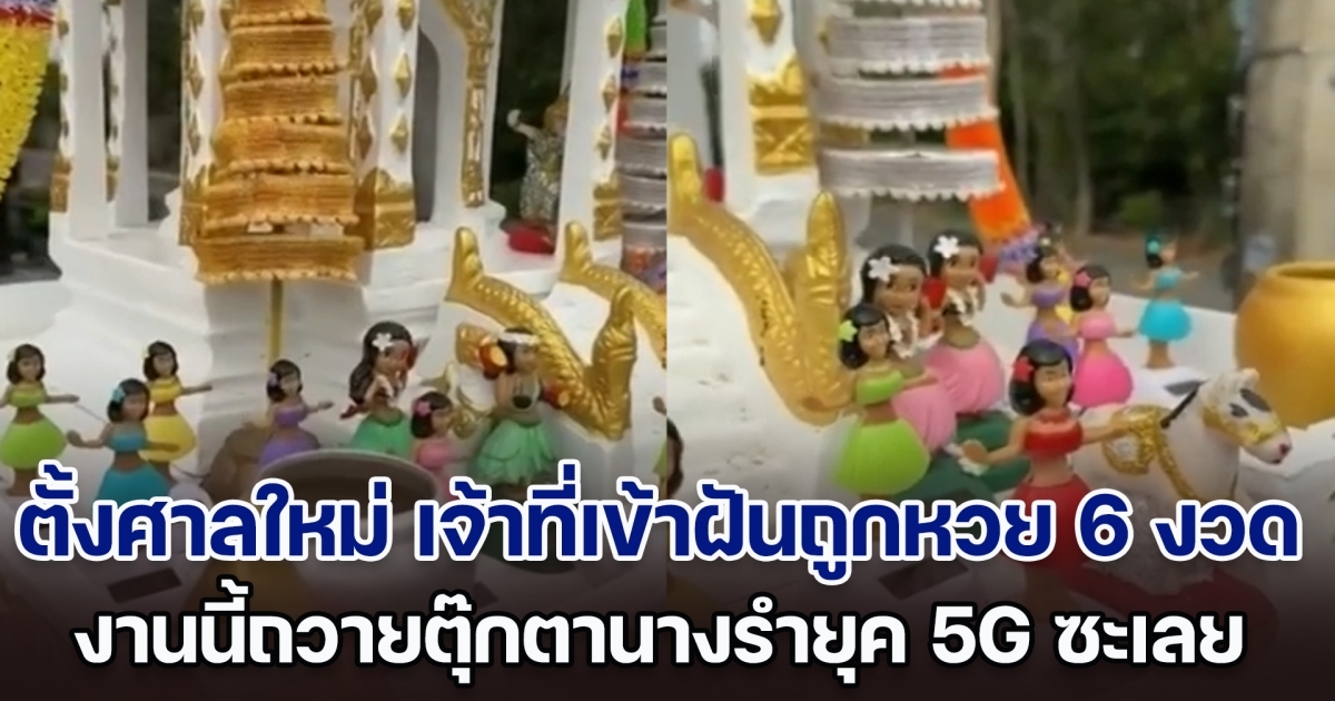 ฮือฮา! สาวตั้งศาลใหม่ เจ้าที่เข้าฝันถูกหวย 6 งวดติด งานนี้ถวายตุ๊กตานางรำยุค 5G ไป ล่าสุด เจ้าที่มาเข้าฝันให้เลขอีกแล้ว