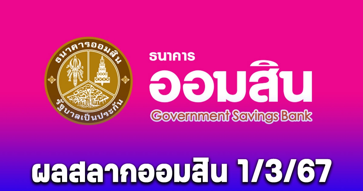 ผลสลากออมสิน 1/3/67 สลากออมสินพิเศษ 2 ปี-พิเศษดิจิทัล 2 ปี