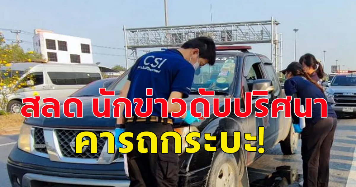สลด นักข่าวดับปริศนาคารถกระบะ ก่อนหน้ายังไปช่วย คนเกิดอุบัติเหตุรถ จยย.พลิกคว่ำอยู่เลย