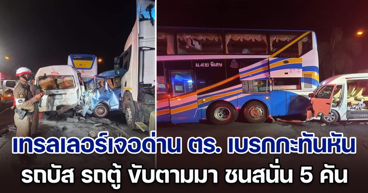 รถเทรลเลอร์เจอด่าน ตร. เบรกกะทันหัน รถบัส รถตู้ ขับตามมา ชนสนั่น 5 คันรวด