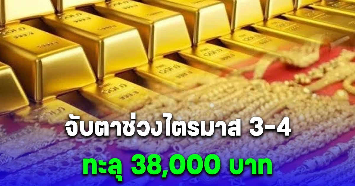 ราคาทองทำนิวไฮต่อเนื่อง จับตาทะลุ 38,000 แน่