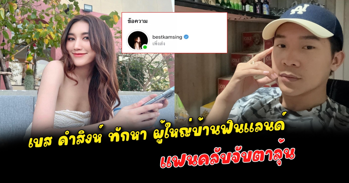เบส คำสิงห์ ทักหา ผู้ใหญ่บ้านฟินแลนด์ แฟนคลับจับตาลุ้น
