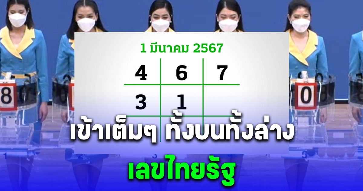 เข้าทั้งบนทั้งล่าง เลขไทยรัฐ งวด 1 มีนาคม 2567