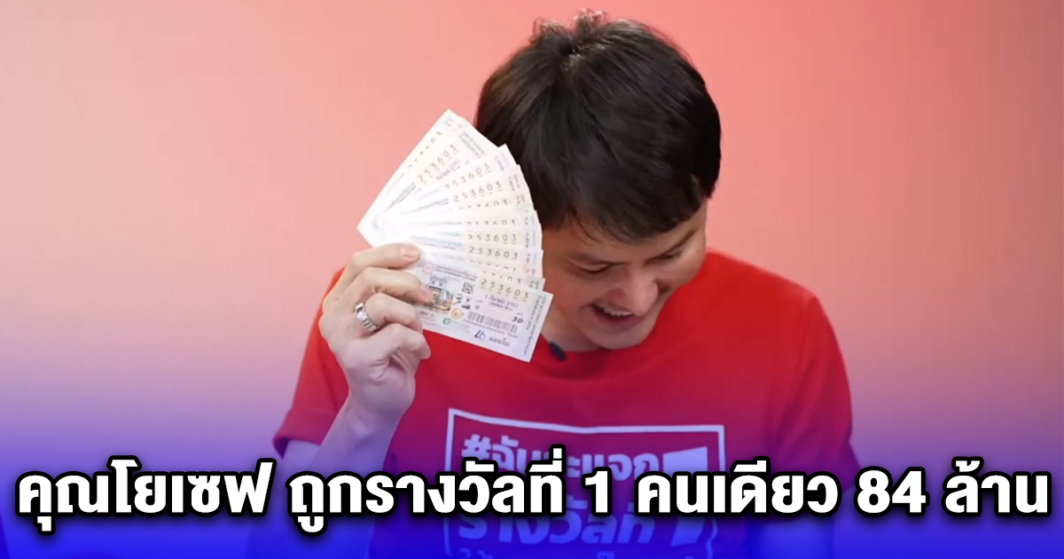 ขอแสดงความดีใจ คุณโยเซฟ ถูกรางวัลที่ 1 คนเดียว 84 ล้าน เพิ่งเคยได้ยินจังหวัดนี้ครั้งแรก