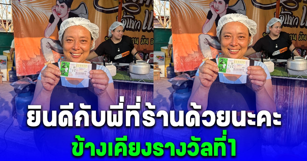 เจ้แขกแหกปาก โพสต์ ยินดีกับพี่ที่ร้านด้วยนะคะข้างเคียงรางวัลที่1