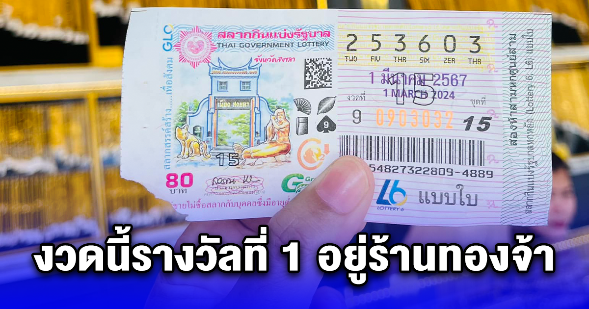 งวดนี้รางวัลที่ 1 อยู่ร้านทองจ้า ขอแสดงความยินดี รับไปเต็มๆ