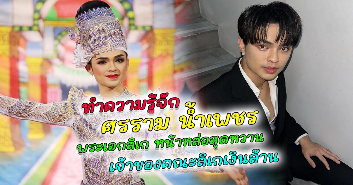 ทำความรู้จัก ศรราม น้ำเพชร พระเอกลิเก หน้าหล่อสุดหวาน  เจ้าของคณะลิเกเงินล้าน คิวงานแน่นทั้งเดือน เปิดใจ นุ่น ดำดง บทตลกพลิกชีวิต ตกแม่ยกได้ทั่วประเทศ ล่าสุดแม่น้ำหนึ่ง เปย์ครึ่งล้าน