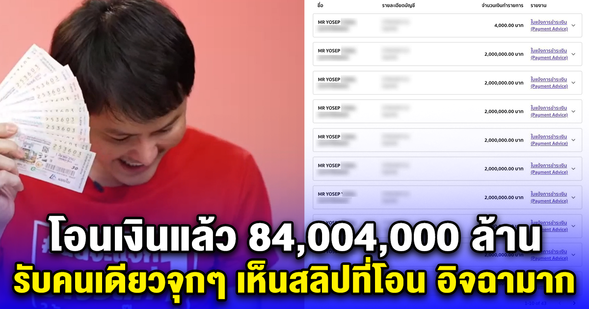 โอนเงินแล้ว 84,004,000 ล้าน รับคนเดียวจุกๆ รวยซ้ำรวยซ้อน ไม่ใช่ได้แค่รางวัลเดียว