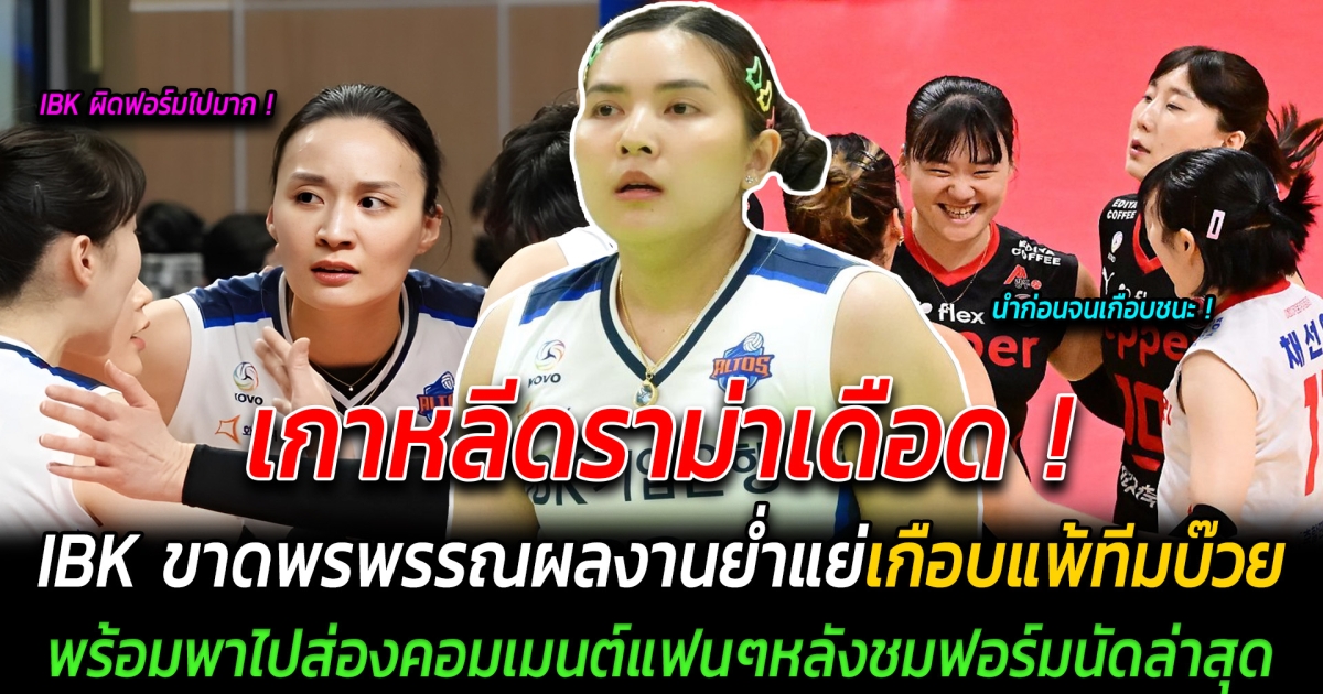 เกาหลีดราม่าเดือด ibk ขาดพรพรรณผลงานย่ำแย่ เกือบแพ้ทีมบ๊วย พร้อมพาไปส่องคอมเมนต์แฟนๆหลังชมฟอร์มนัดล่าสุด ไม่มีพรพรรณเกมรุกขาดสีสัน ตัวเซตสำรองทดแทนไม่ได้ฝีมือห่างชั้น