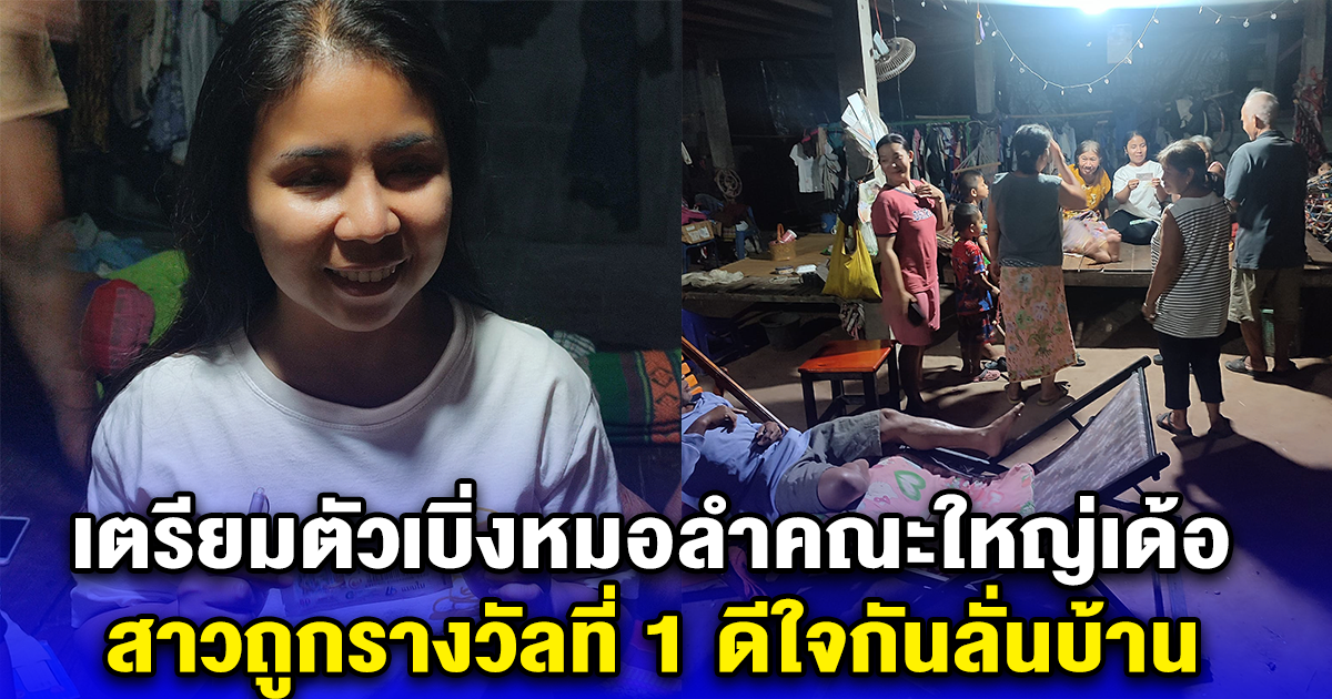 เตรียมตัวเบิ่งหมอลำคณะใหญ่เด้อ สาวถูกรางวัลที่ 1 ดีใจกันลั่นบ้าน