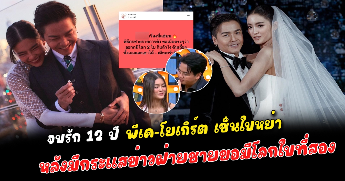 จบรัก 12 ปี ย้อนอดีตเส้นทางรัก พีเค-โยเกิร์ต รักแรกพบสุดท้ายเซ็นใบหย่า เผยคำพูดพีเคตอนแต่งงาน ขอโทษที่ทำตามสัญญาให้ไม่ได้ หลังมีกระแสข่าวฝ่ายชายขอมีโลกใบที่สอง