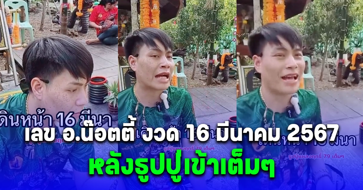 ปล่อยต่อไม่รอแล้วนะ เลข อ.น๊อตตี้ งวด 16 มีนาคม 2567 หลังธูปปู่เข้าเต็มๆ