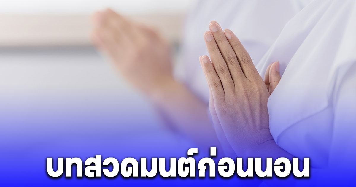 บทสวดมนต์ก่อนนอน บทแผ่เมตตา