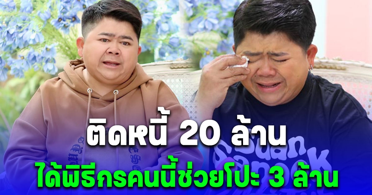 โก๊ะตี๋ อารามบอย เผยช่วงมรสุมชีวิต ติดหนี้ 20 ล้าน ขายทุกอย่างปลดหนี้ ได้พิธีกรคนนี้ช่วยโปะ 3 ล้าน