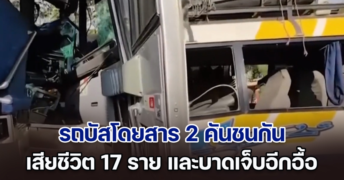 ระทึก! รถบัสโดยสาร 2 คันชนกันในฮอนดูรัส เสียชีวิตแล้ว 17 ราย และบาดเจ็บอีกอื้อ