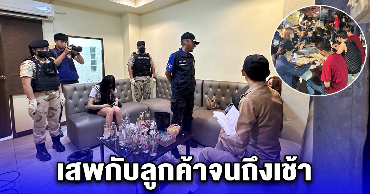 จนท.ทลายคาราโอเกะเถื่อน อัพยาครบวงจร พนักงานบริการเสพกับลูกค้าจนถึงเช้า