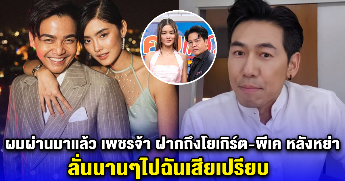 ผมผ่านมาแล้ว เพชรจ้า ฝากถึงโยเกิร์ต-พีเค หลังหย่า ลั่นนานๆไปฉันเสียเปรียบ