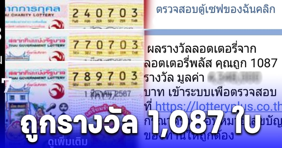 ลูกค้าลอตเตอรี่พลัสถูกรางวัล 1,087 ใบ รับทรัพย์อื้อซ่า