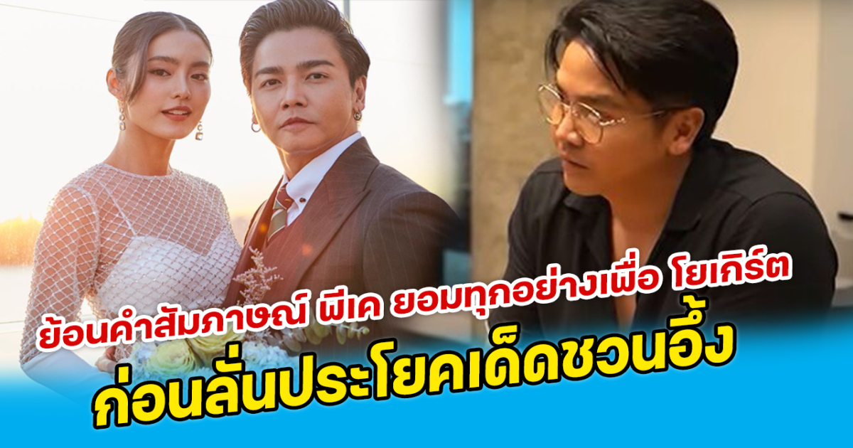 ย้อนคำสัมภาษณ์ พีเค ยอมทุกอย่างเพื่อ โยเกิร์ต ก่อนลั่นประโยคเด็ดชวนอึ้ง