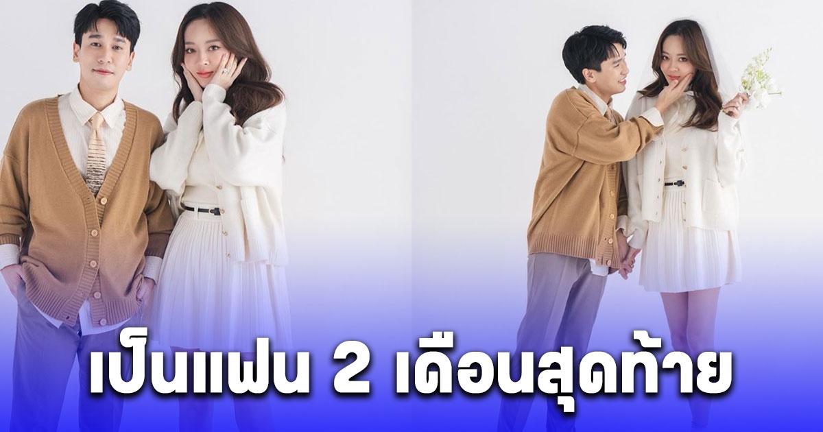 เป็นแฟน 2 เดือนสุดท้าย พี่พีท เผยภาพพรีเวดดิ้งแรกคู่ แก้มบุ๋ม