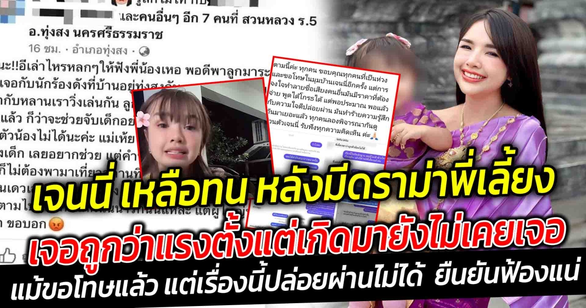 เจนนี่ เหลือทน หลังมีดราม่าพี่เลี้ยง ไม่ให้แฟนคลับถูกตัวน้องยูจิน เจอถูกว่าแรง ตั้งแต่เกิดมายังไม่เคยโดนใครว่าขนาดนี้มาก่อน แม้ขอโทษแล้ว แต่เรื่องนี้ปล่อยผ่านไม่ได้ ยืนยันฟ้องแน่ แฟนคลับแห่ให้กำลังใจเพียบ