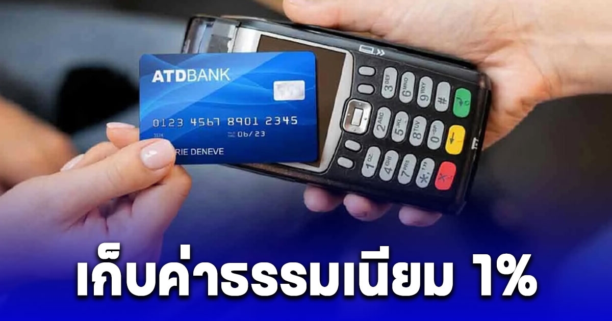 เอาแล้ว ใช้บัตรเครดิต ซื้อสินค้า-บริการ ร้านค้าต่างประเทศ เก็บค่าธรรมเนียม 1%