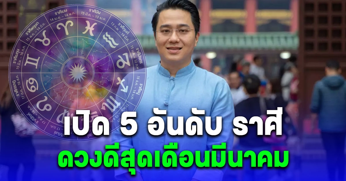 หมอช้าง เปิด 5 อันดับ ราศีโชคลาภจัดเต็ม ดวงดีสุดเดือนมีนาคม