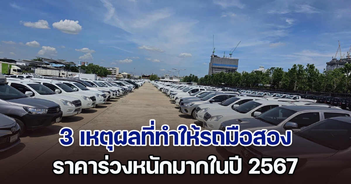 เปิด 3 เหตุผลที่ทำให้รถมือสอง ราคาร่วงหนักมากในปี 2567