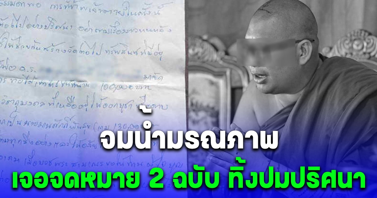 เจ้าอาวาสวัดดัง ลำปาง จมน้ำมรณภาพ พบจดหมาย 2 ฉบับ ในกุฏิ ทิ้งปมปริศนา