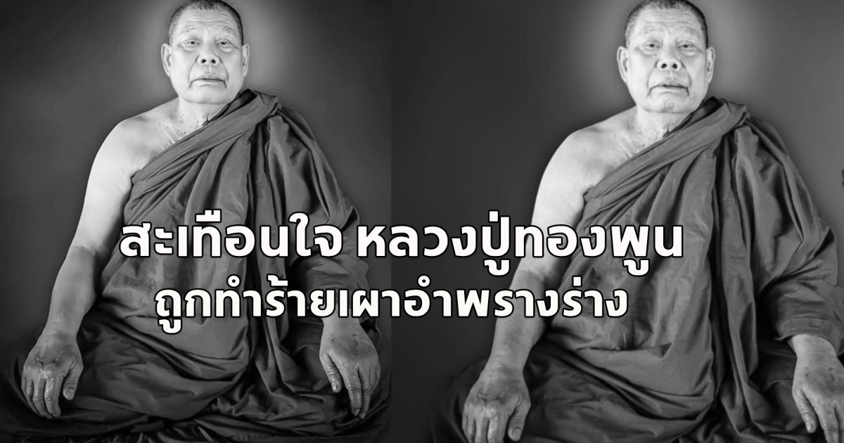 สะเทือนวงการสงฆ์ หลวงปู่ทองพูน ถูกเผาอำพรางร่างเหลือแต่ท่อนบน