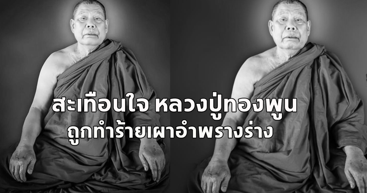 สะเทือนวงการสงฆ์  หลวงปู่ทองพูน ถูกเผาอำพรางร่างเหลือแต่ท่อนบน