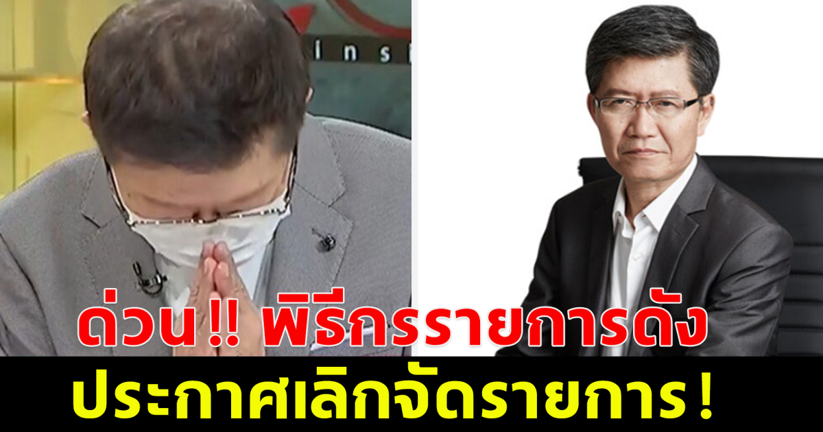 ด่วน!! พิธีกรรายการดัง ประกาศเลิกจัดรายการ