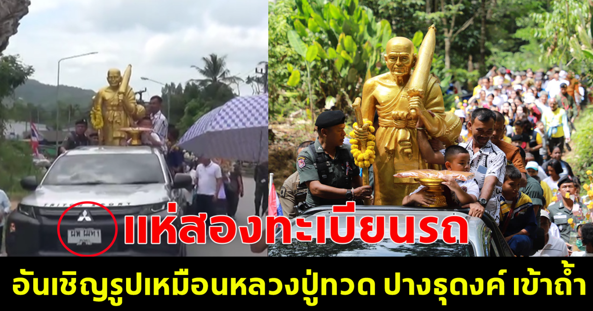 ชาวสงขลา อันเชิญรูปเหมือนหลวงปู่ทวด ปางธุดงค์ เข้าถ้ำคอก งานสืบสานย้อนตำนาน