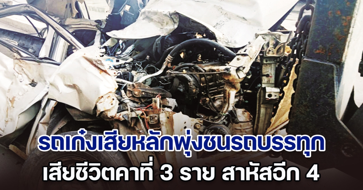 สุดสลด! รถเก๋งเสียหลักพุ่งชนรถบรรทุก สภาพพังยับเยิน เสียชีวิตคาที่ 3 ราย สาหัสอีก 4 (ข่าวต่างประเทศ)