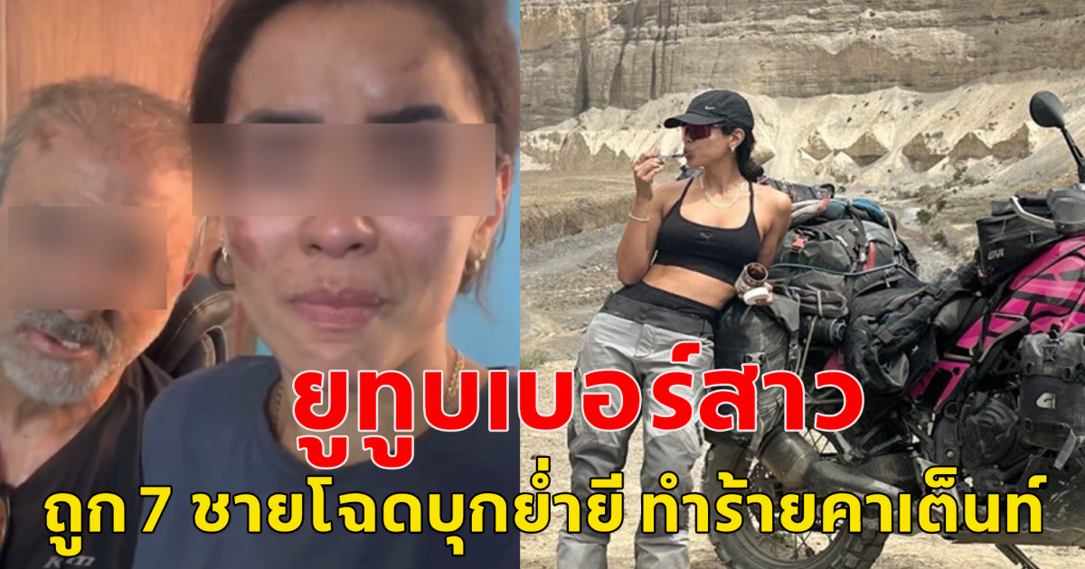 ยูทูบเบอร์สาว ถูกชาย 7 คนย่ำยี คาเต็นท์ต่อหน้าสามี (ตปท.)