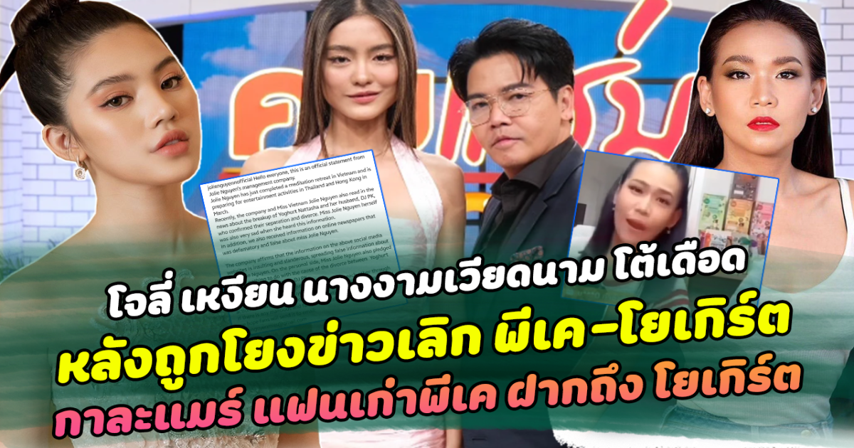 โจลี่ เหงียน นางงามเวียดนาม โต้เดือด หลังถูกโยงข่าวเลิก พีเค-โยเกิร์ต เผยสถานะเป็นอะไรกับฝ่ายชาย ส่องโปรไฟล์สุดปัง ดีกรีไม่ธรรมดา ด้านกาละแมร์ แฟนเก่าพีเค เคลื่อนไหว ฝากประโยคเด็ดไปถึงหูโยเกิร์ต